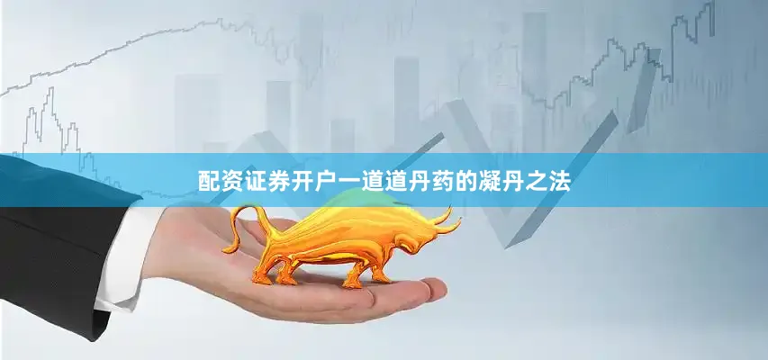 配资证券开户一道道丹药的凝丹之法