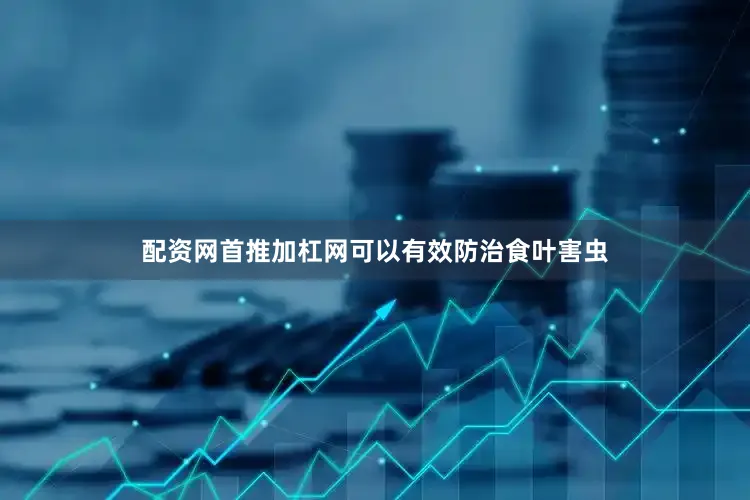 配资网首推加杠网可以有效防治食叶害虫