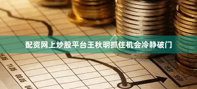配资网上炒股平台王秋明抓住机会冷静破门